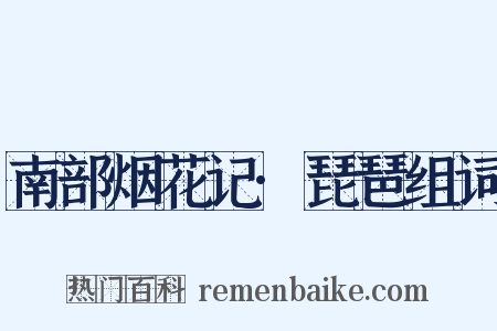 南部烟花记·琵琶组词是什么意思的图片